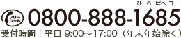 フリーコール0800-888-1685 受付時間　平日9:00～17:00（年末年始除く）