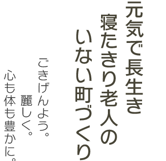 元気で長生き 寝たきり老人のいない町づくり