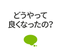 「良くなった」事例