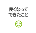 「良くなって」したいこと