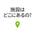 施設はどこにあるの?