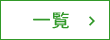 一覧