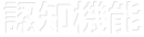 認知機能