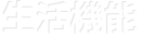 生活機能
