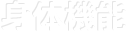 運動機能