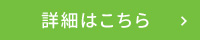 詳細はこちら