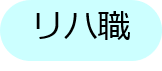 リハ職アイコン