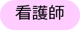 看護師アイコン