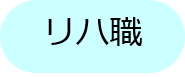 リハ職アイコン