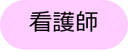 看護師アイコン