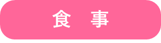 shokuji